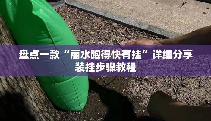 盘点一款“丽水跑得快有挂	”详细分享装挂步骤教程