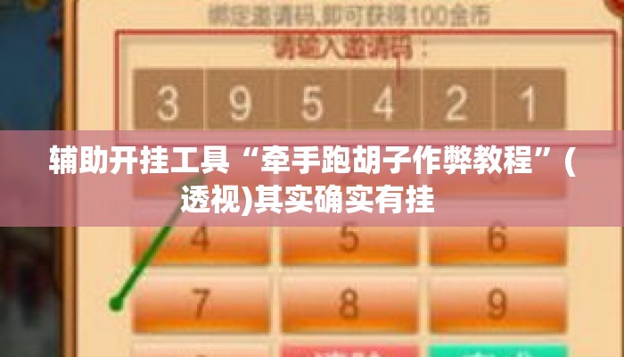 辅助开挂工具“牵手跑胡子作弊教程	”(透视)其实确实有挂 