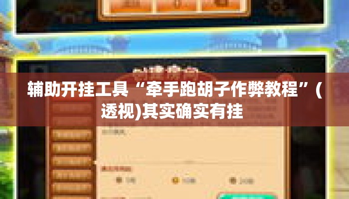 辅助开挂工具“牵手跑胡子作弊教程”(透视)其实确实有挂 