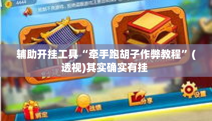 辅助开挂工具“牵手跑胡子作弊教程”(透视)其实确实有挂 
