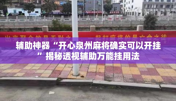 辅助神器“开心泉州麻将确实可以开挂”揭秘透视辅助万能挂用法