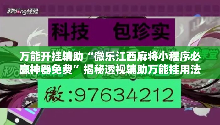 万能开挂辅助“微乐江西麻将小程序必赢神器免费”揭秘透视辅助万能挂用法