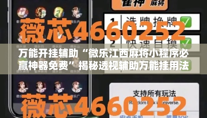 万能开挂辅助“微乐江西麻将小程序必赢神器免费”揭秘透视辅助万能挂用法