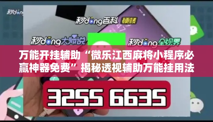 万能开挂辅助“微乐江西麻将小程序必赢神器免费	”揭秘透视辅助万能挂用法