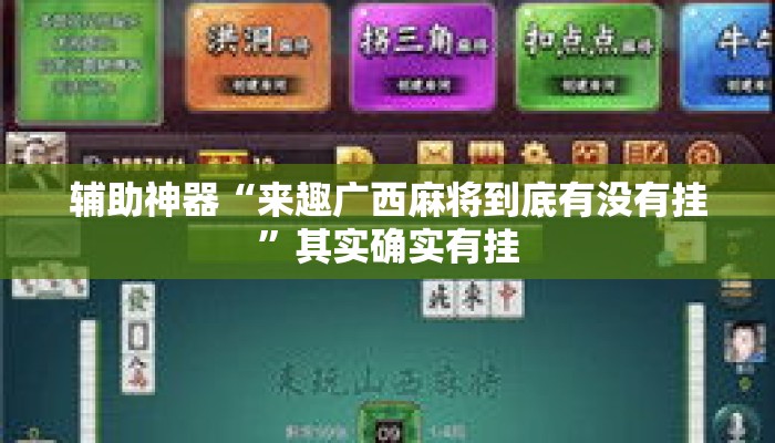 辅助神器“来趣广西麻将到底有没有挂	”其实确实有挂