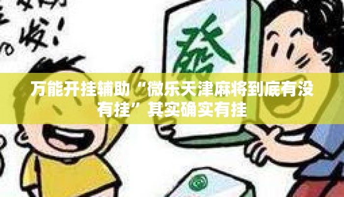 万能开挂辅助“微乐天津麻将到底有没有挂	”其实确实有挂