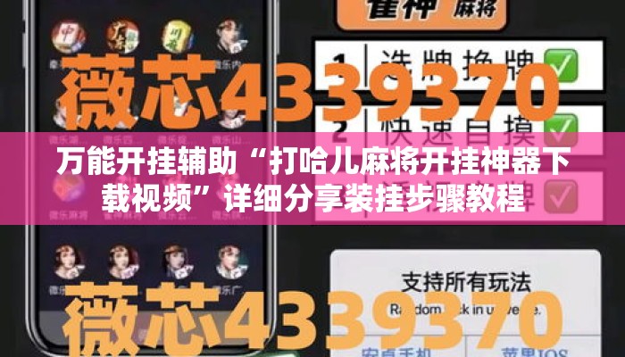 万能开挂辅助“打哈儿麻将开挂神器下载视频	”详细分享装挂步骤教程
