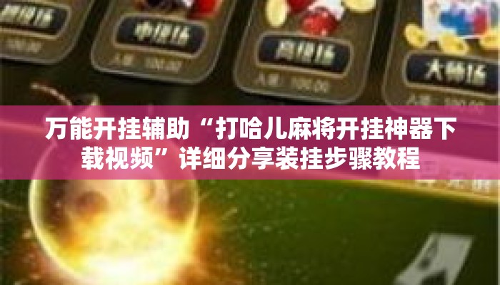 万能开挂辅助“打哈儿麻将开挂神器下载视频”详细分享装挂步骤教程
