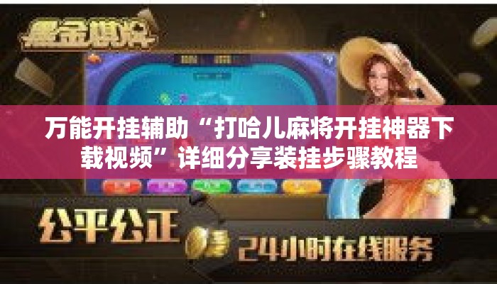 万能开挂辅助“打哈儿麻将开挂神器下载视频”详细分享装挂步骤教程