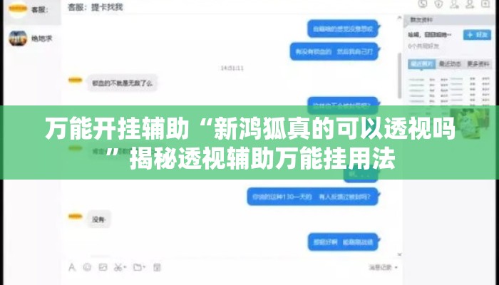 万能开挂辅助“新鸿狐真的可以透视吗	”揭秘透视辅助万能挂用法