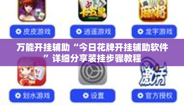 万能开挂辅助“今日花牌开挂辅助软件	”详细分享装挂步骤教程