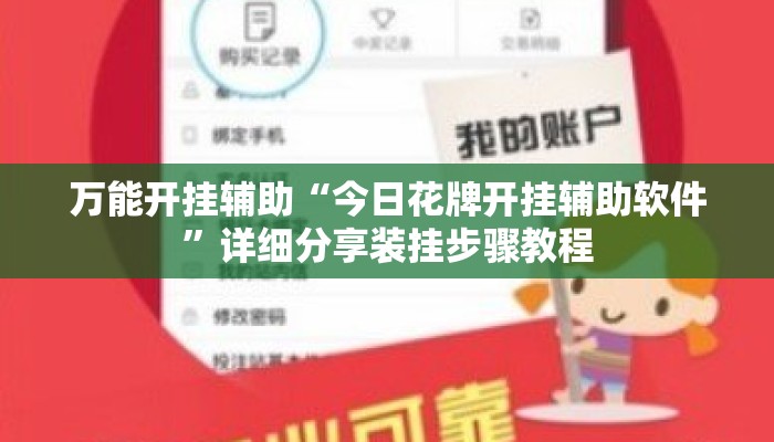 万能开挂辅助“今日花牌开挂辅助软件”详细分享装挂步骤教程