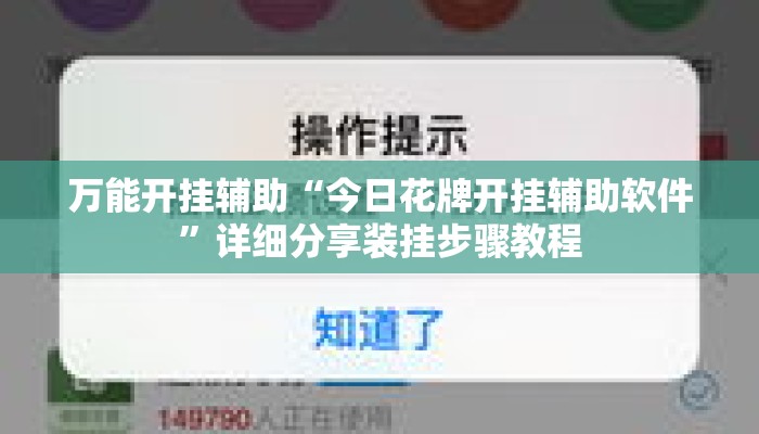 万能开挂辅助“今日花牌开挂辅助软件”详细分享装挂步骤教程