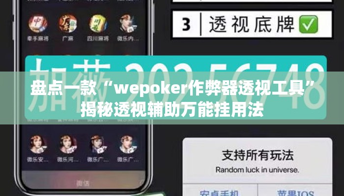 盘点一款“wepoker作弊器透视工具”揭秘透视辅助万能挂用法