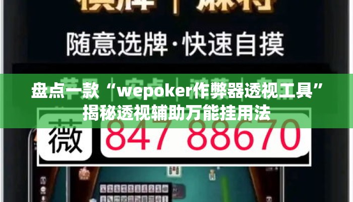 盘点一款“wepoker作弊器透视工具	”揭秘透视辅助万能挂用法