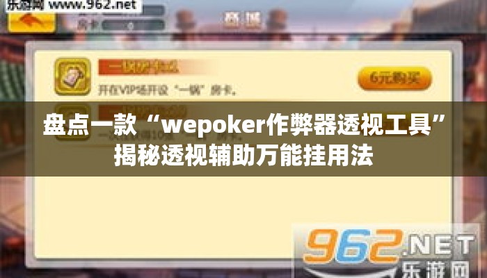 盘点一款“wepoker作弊器透视工具”揭秘透视辅助万能挂用法