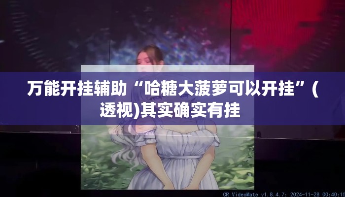 万能开挂辅助“哈糖大菠萝可以开挂”(透视)其实确实有挂 