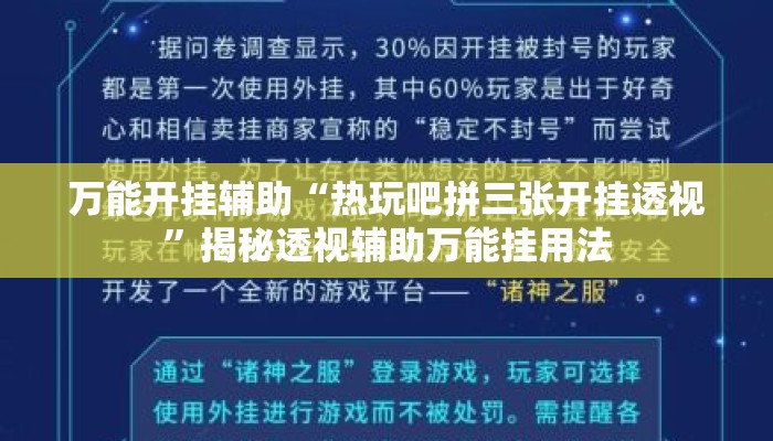 万能开挂辅助“热玩吧拼三张开挂透视	”揭秘透视辅助万能挂用法