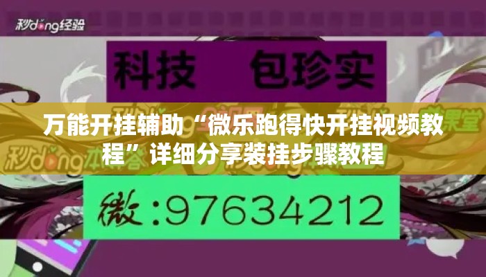 万能开挂辅助“微乐跑得快开挂视频教程”详细分享装挂步骤教程