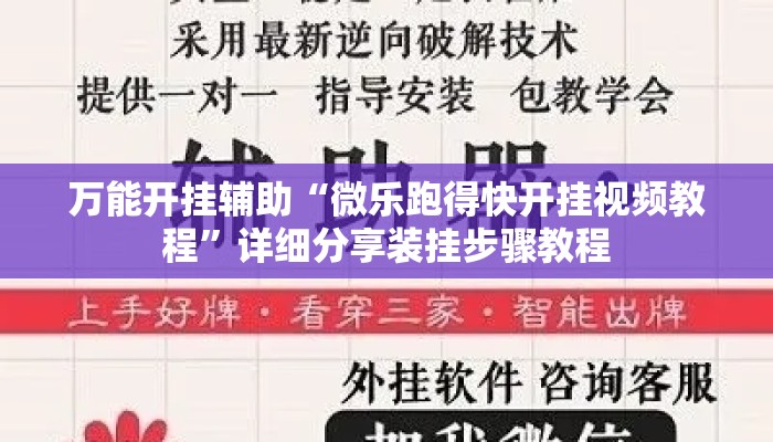 万能开挂辅助“微乐跑得快开挂视频教程”详细分享装挂步骤教程