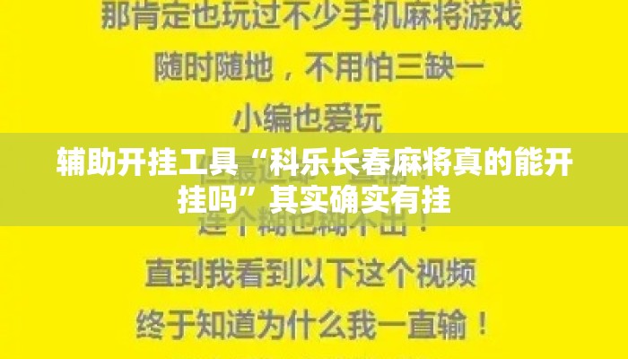 辅助开挂工具“科乐长春麻将真的能开挂吗”其实确实有挂
