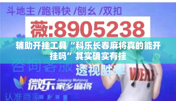 辅助开挂工具“科乐长春麻将真的能开挂吗”其实确实有挂