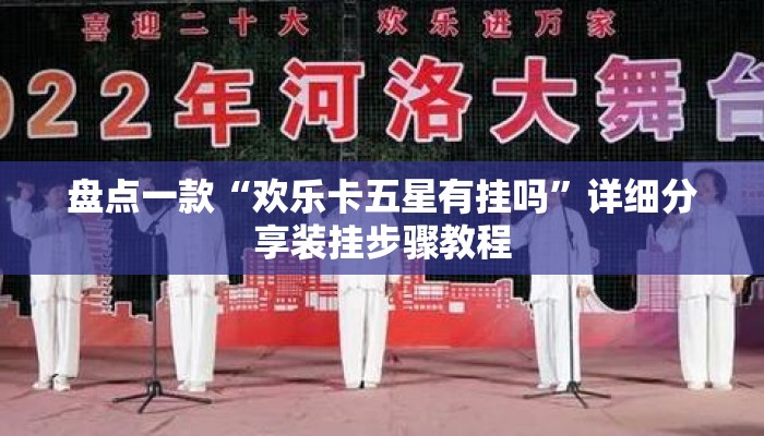 盘点一款“欢乐卡五星有挂吗”详细分享装挂步骤教程