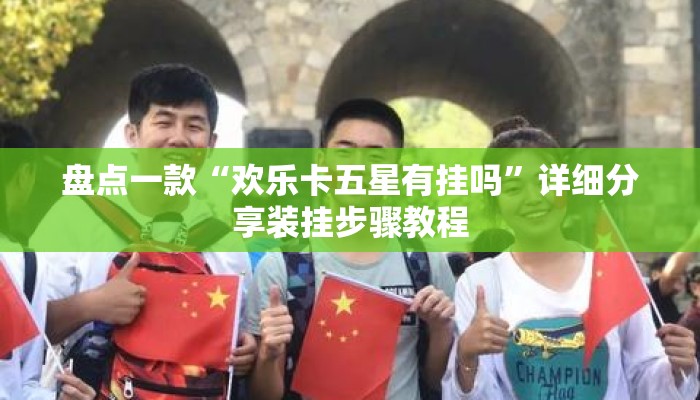盘点一款“欢乐卡五星有挂吗	”详细分享装挂步骤教程