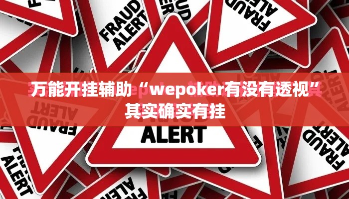 万能开挂辅助“wepoker有没有透视	”其实确实有挂