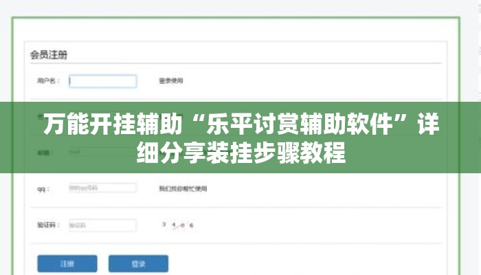 万能开挂辅助“乐平讨赏辅助软件	”详细分享装挂步骤教程