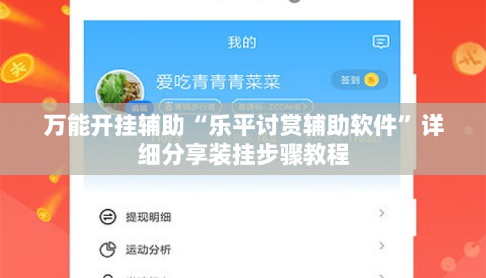 万能开挂辅助“乐平讨赏辅助软件”详细分享装挂步骤教程