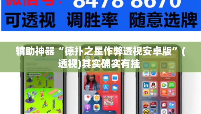 辅助神器“德扑之星作弊透视安卓版	”(透视)其实确实有挂 