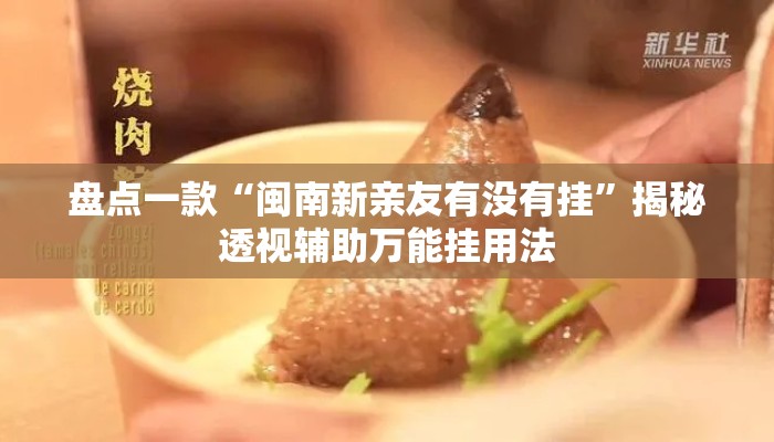 盘点一款“闽南新亲友有没有挂”揭秘透视辅助万能挂用法
