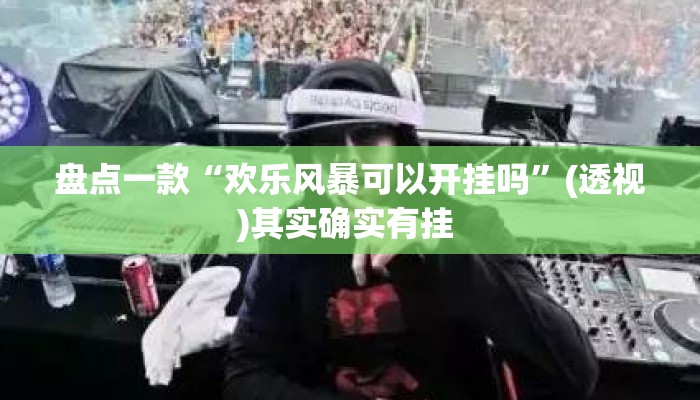 盘点一款“欢乐风暴可以开挂吗	”(透视)其实确实有挂 