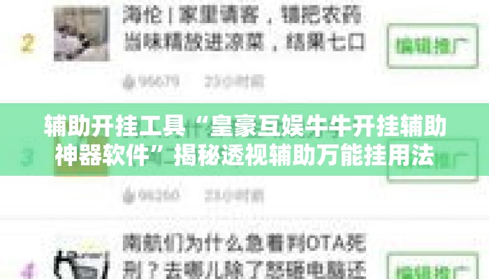 辅助开挂工具“皇豪互娱牛牛开挂辅助神器软件”揭秘透视辅助万能挂用法