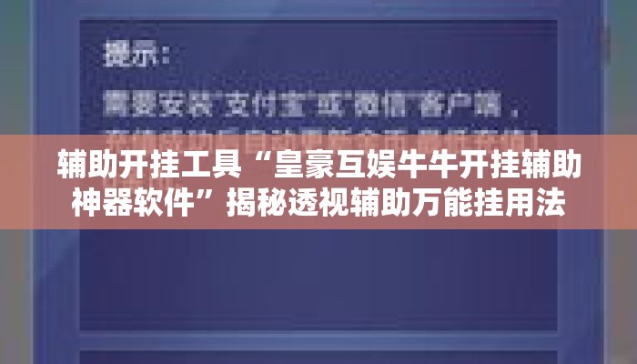 辅助开挂工具“皇豪互娱牛牛开挂辅助神器软件	”揭秘透视辅助万能挂用法