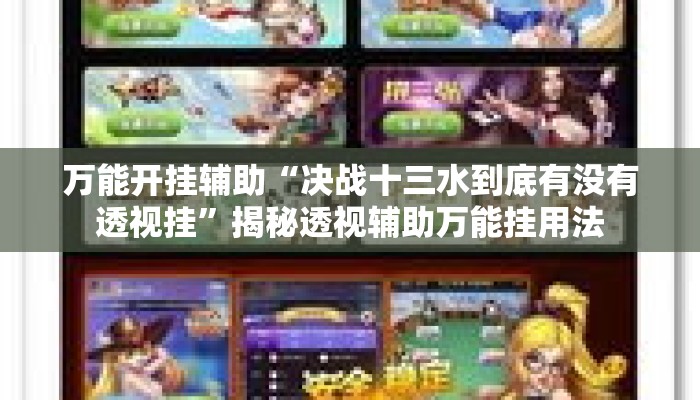万能开挂辅助“决战十三水到底有没有透视挂	”揭秘透视辅助万能挂用法