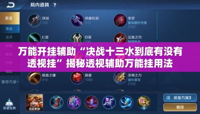 万能开挂辅助“决战十三水到底有没有透视挂”揭秘透视辅助万能挂用法