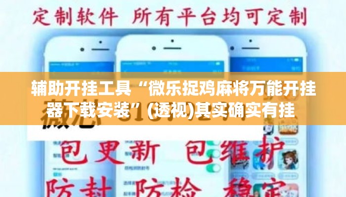 辅助开挂工具“微乐捉鸡麻将万能开挂器下载安装”(透视)其实确实有挂 