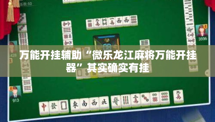 万能开挂辅助“微乐龙江麻将万能开挂器	”其实确实有挂