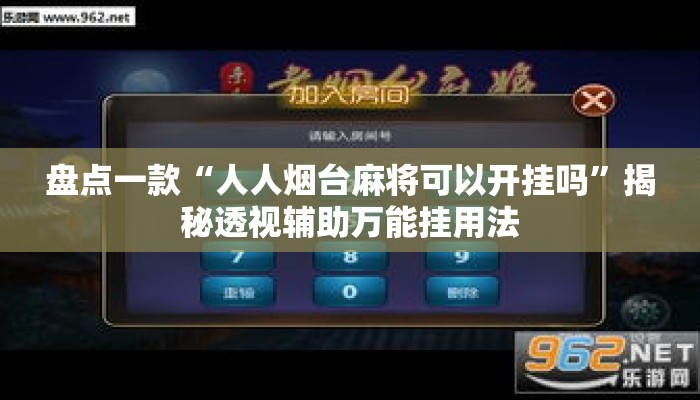 盘点一款“人人烟台麻将可以开挂吗”揭秘透视辅助万能挂用法