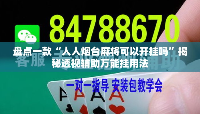 盘点一款“人人烟台麻将可以开挂吗”揭秘透视辅助万能挂用法