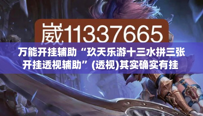 万能开挂辅助“玖天乐游十三水拼三张开挂透视辅助”(透视)其实确实有挂 
