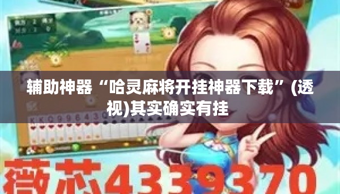 辅助神器“哈灵麻将开挂神器下载”(透视)其实确实有挂 
