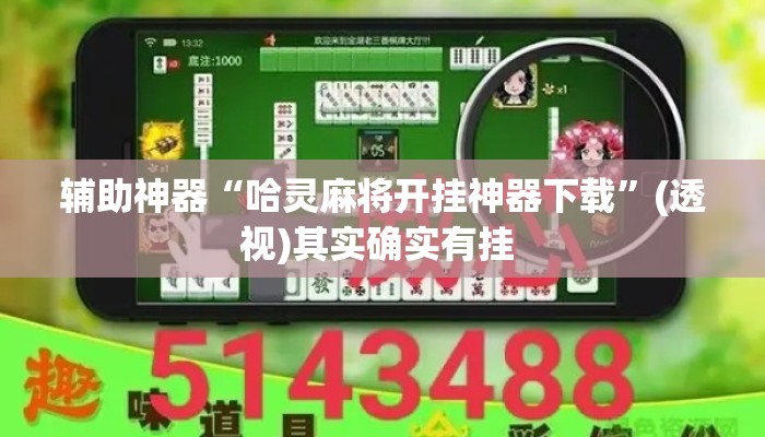 辅助神器“哈灵麻将开挂神器下载”(透视)其实确实有挂 