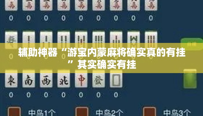 辅助神器“游宝内蒙麻将确实真的有挂”其实确实有挂