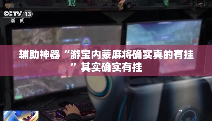 辅助神器“游宝内蒙麻将确实真的有挂”其实确实有挂