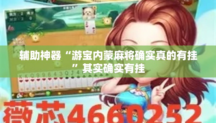 万能开挂辅助“微乐斗地主怎么开免费的挂	”其实确实有挂