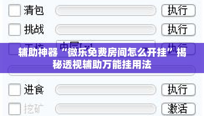 辅助神器“微乐免费房间怎么开挂	”揭秘透视辅助万能挂用法