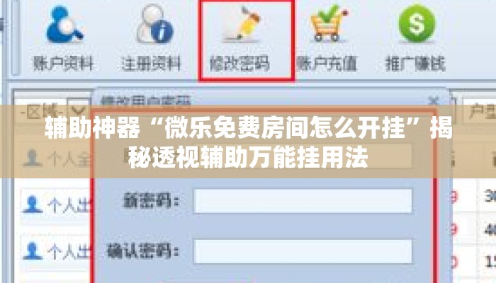 辅助神器“微乐免费房间怎么开挂”揭秘透视辅助万能挂用法